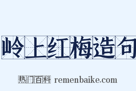 岭上红梅造句是什么意思的图片